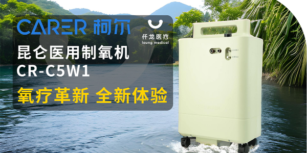 【仟龍精選】“創(chuàng)新科技，呼吸更輕松”全新柯爾（昆侖）制氧機(jī)，震撼上市！