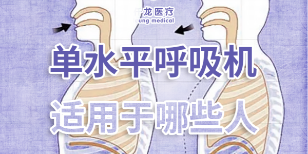 家庭護理必備：單水平 vs 雙水平呼吸機，到底該選哪個？??