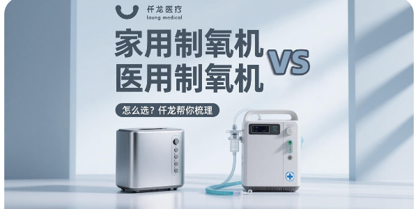 一文看懂“家用”與“醫(yī)用”制氧機的本質(zhì)區(qū)別