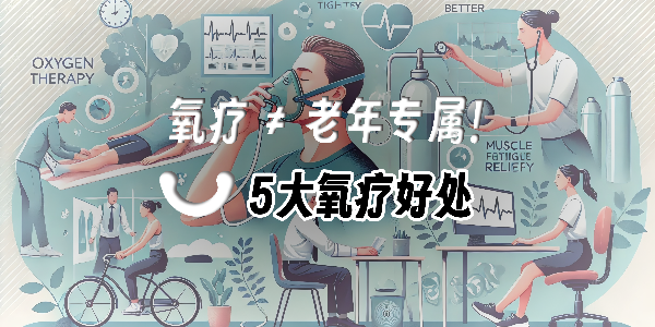 便攜氧氣瓶火了！10分鐘吸氧竟能帶來這些健康驚喜！