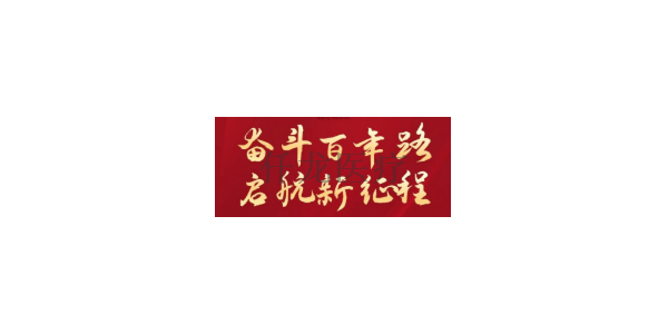 熱烈祝賀中國共產(chǎn)黨建黨100周年??！