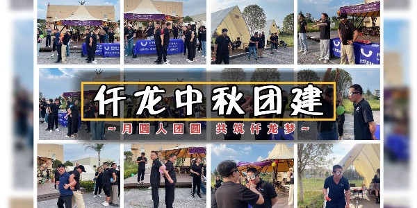 月圓人團(tuán)圓，共筑仟龍夢(mèng) - 仟龍醫(yī)療2024中秋團(tuán)建回顧