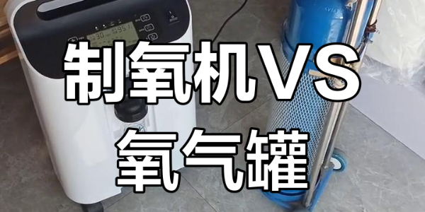 家用制氧機(jī) vs 氧氣瓶，哪個(gè)更適合家庭？
