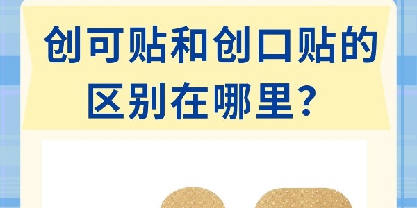 “創(chuàng)口貼”和“創(chuàng)可貼”不是一個東西！別再混著用了！